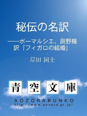 cover image of 秘伝の名訳 &#8212;&#8212;ボーマルシエ、辰野隆訳『フィガロの結婚』